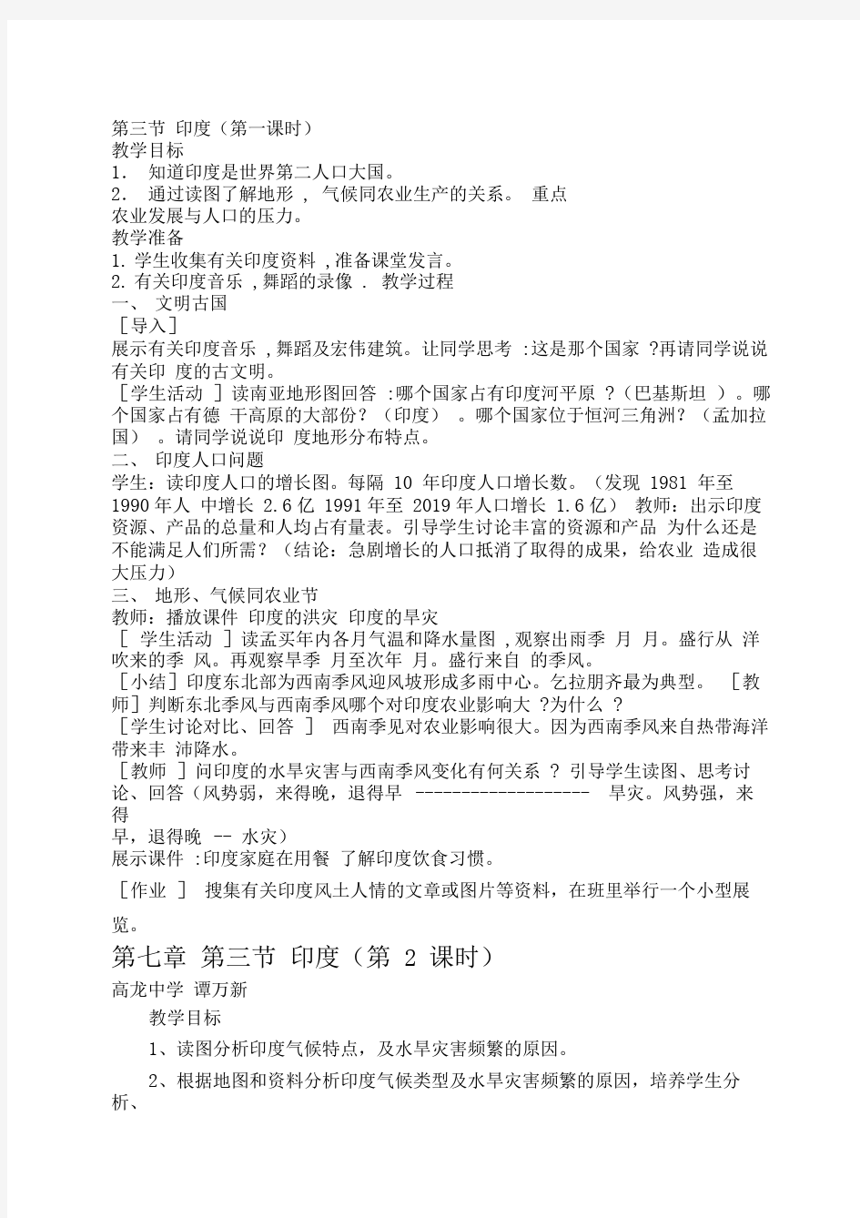 人教版七年级地理下册第七章第三节印度教案