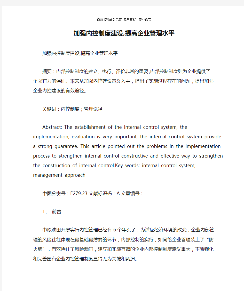 加强内控制度建设,提高企业管理水平