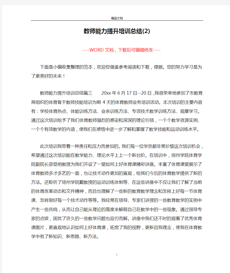 教师能力提升培训总结(2)