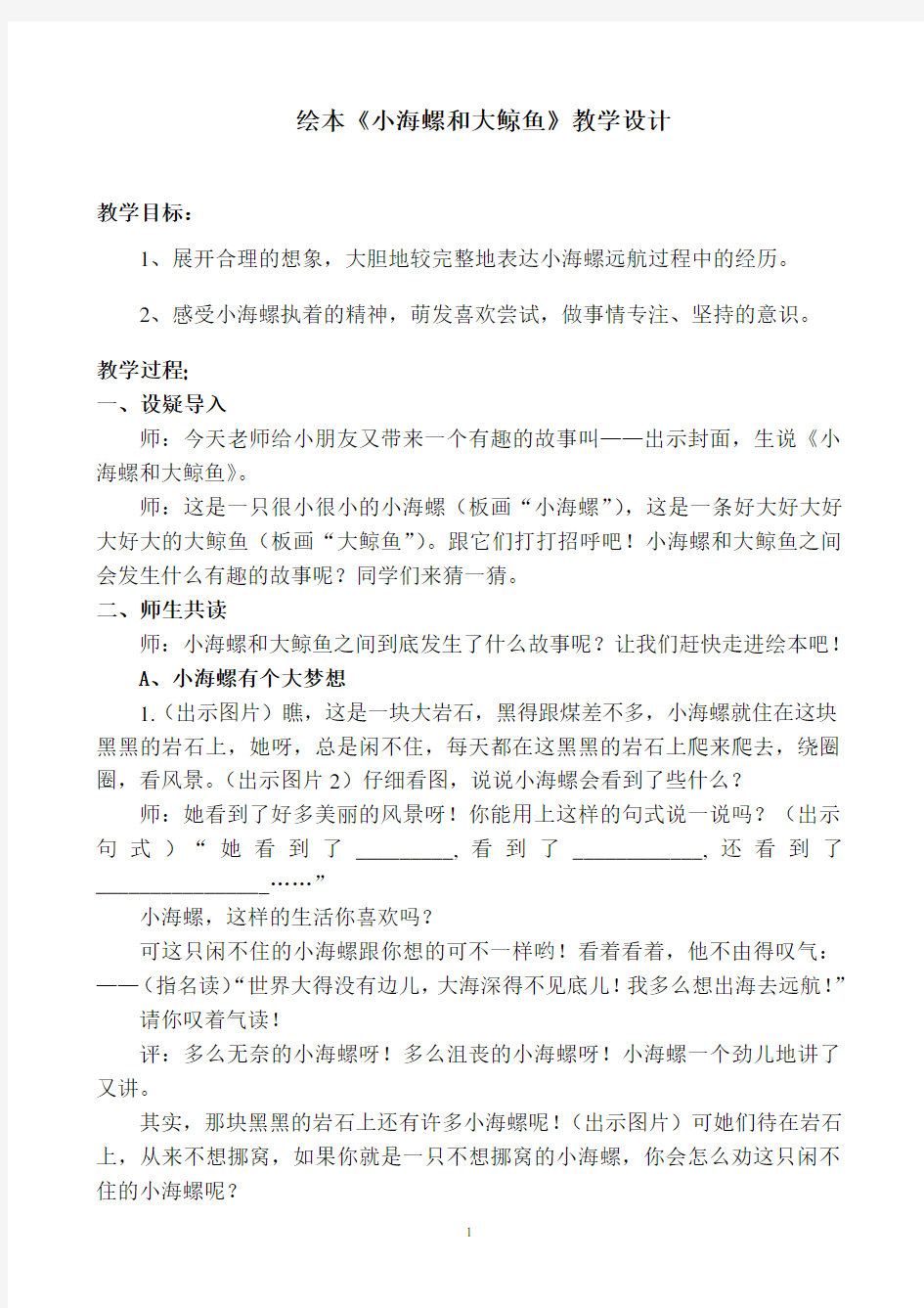 绘本《小海螺和大鲸鱼》教学设计