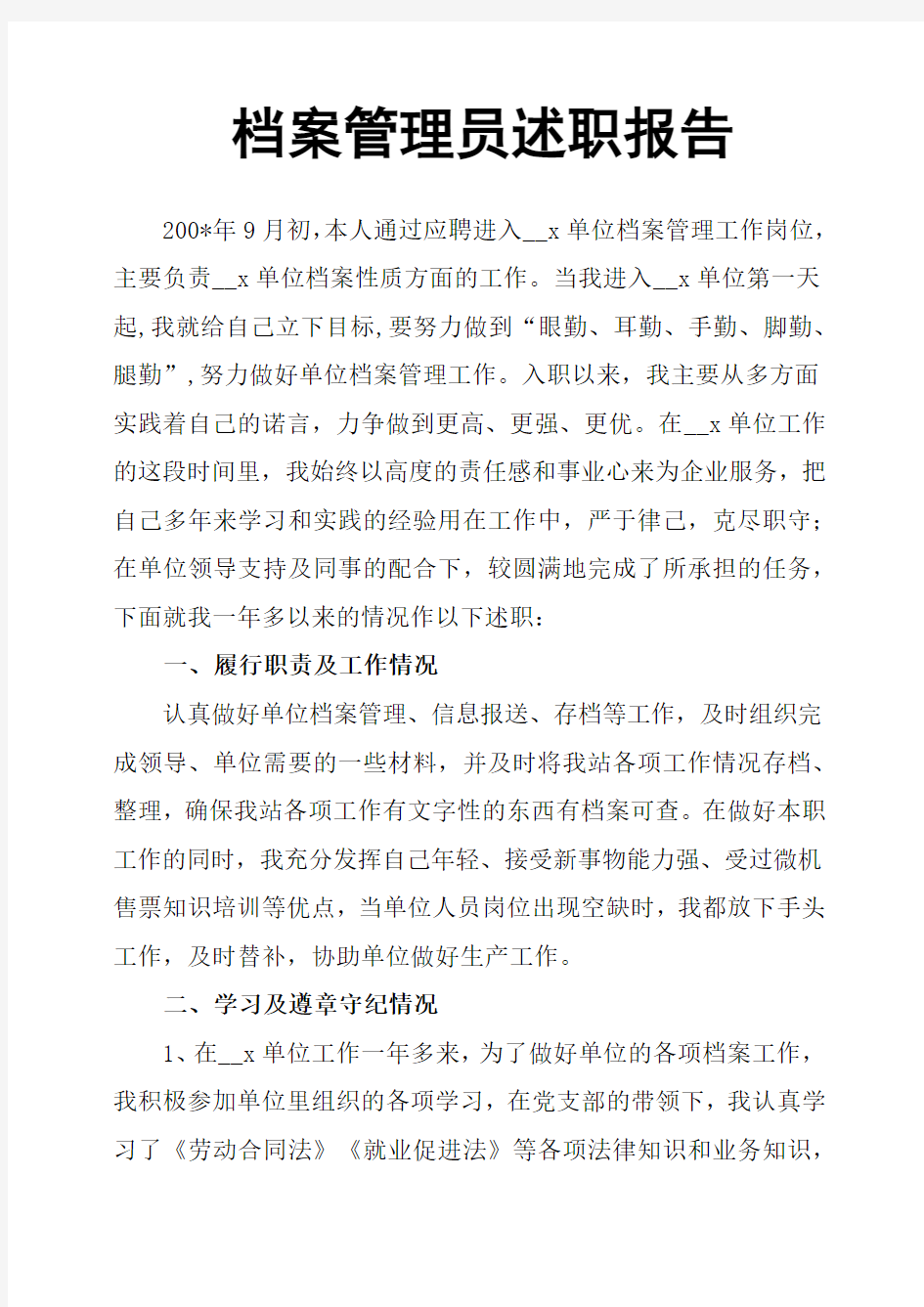 档案管理员述职报告