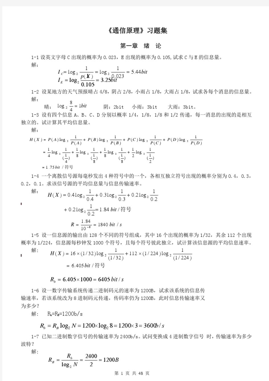 现代通信原理(第二版沈保锁)课后习题答案(20191013204207)