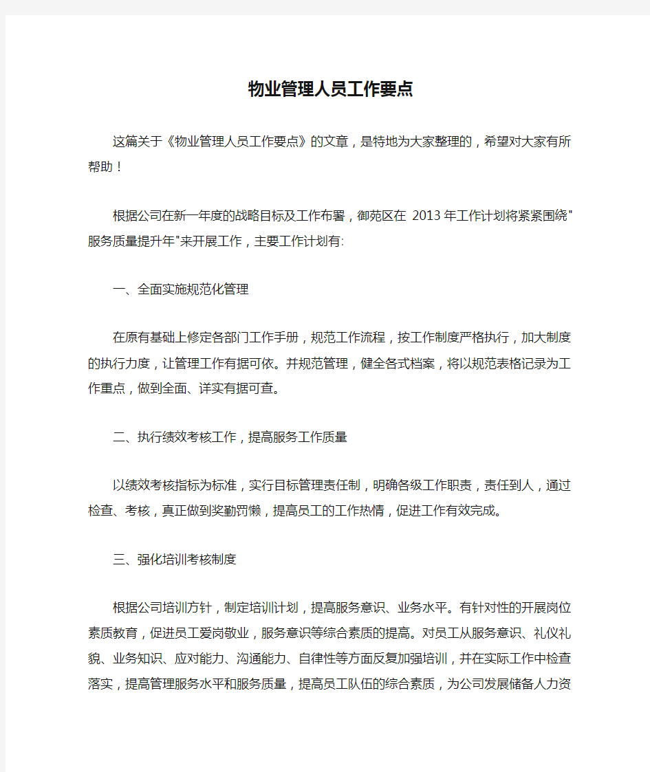 物业管理人员工作要点