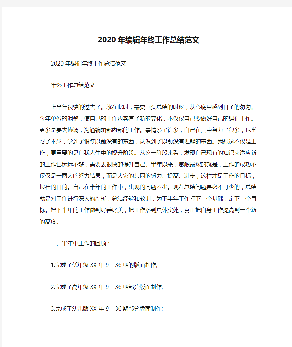 2020年编辑年终工作总结范文