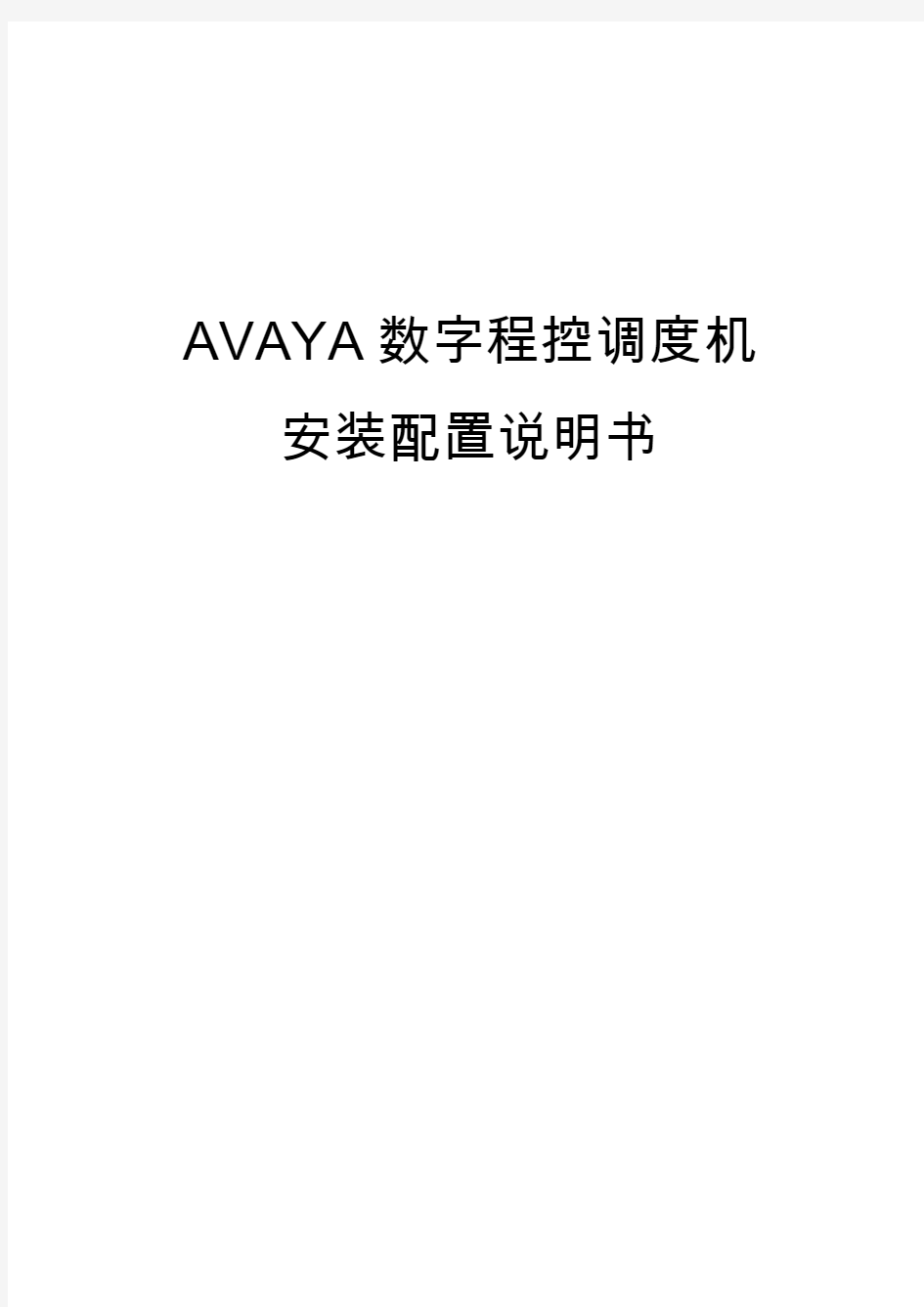 AVAYA安装配置说明书要点