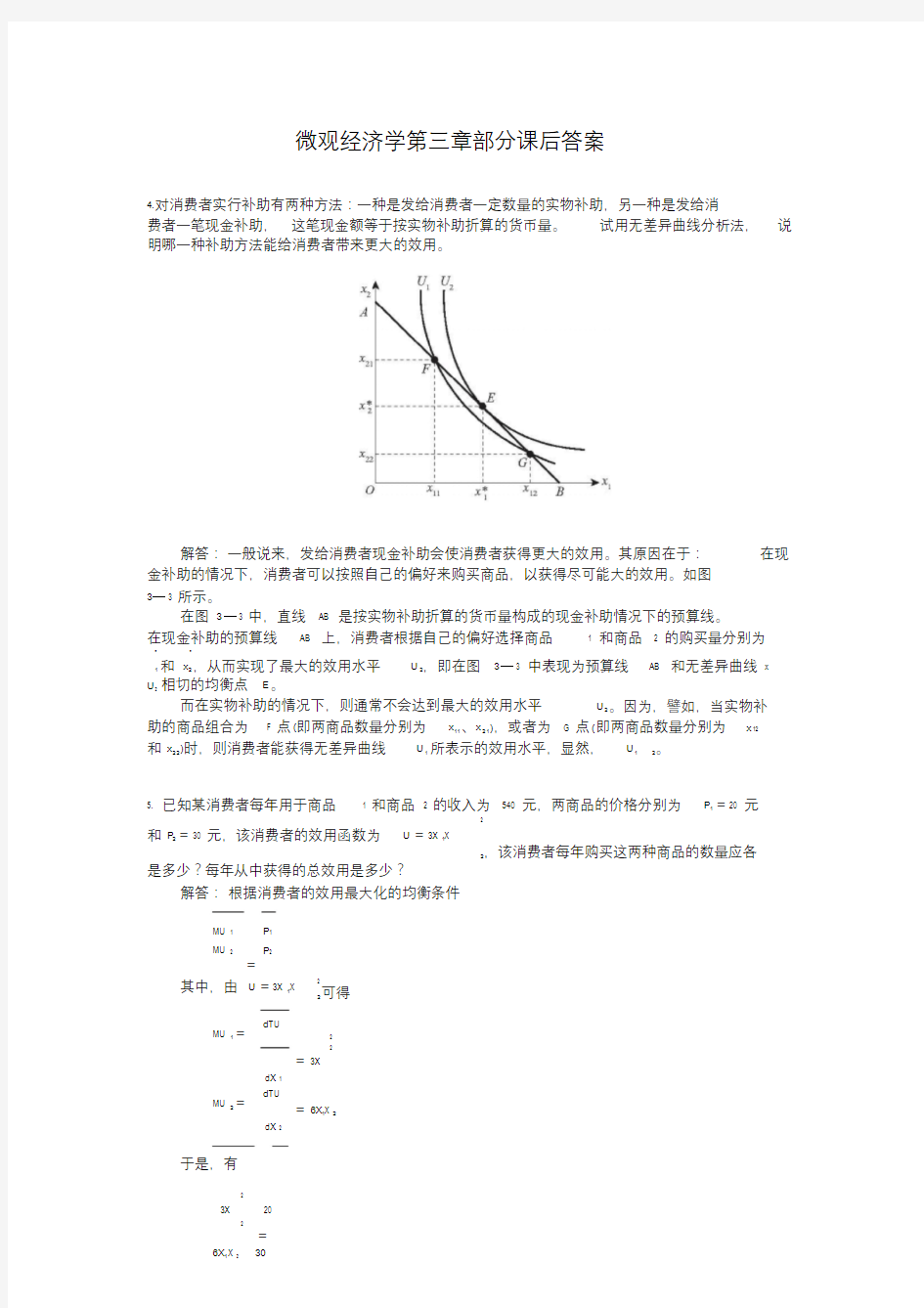 微观经济学第三章部分课后答案