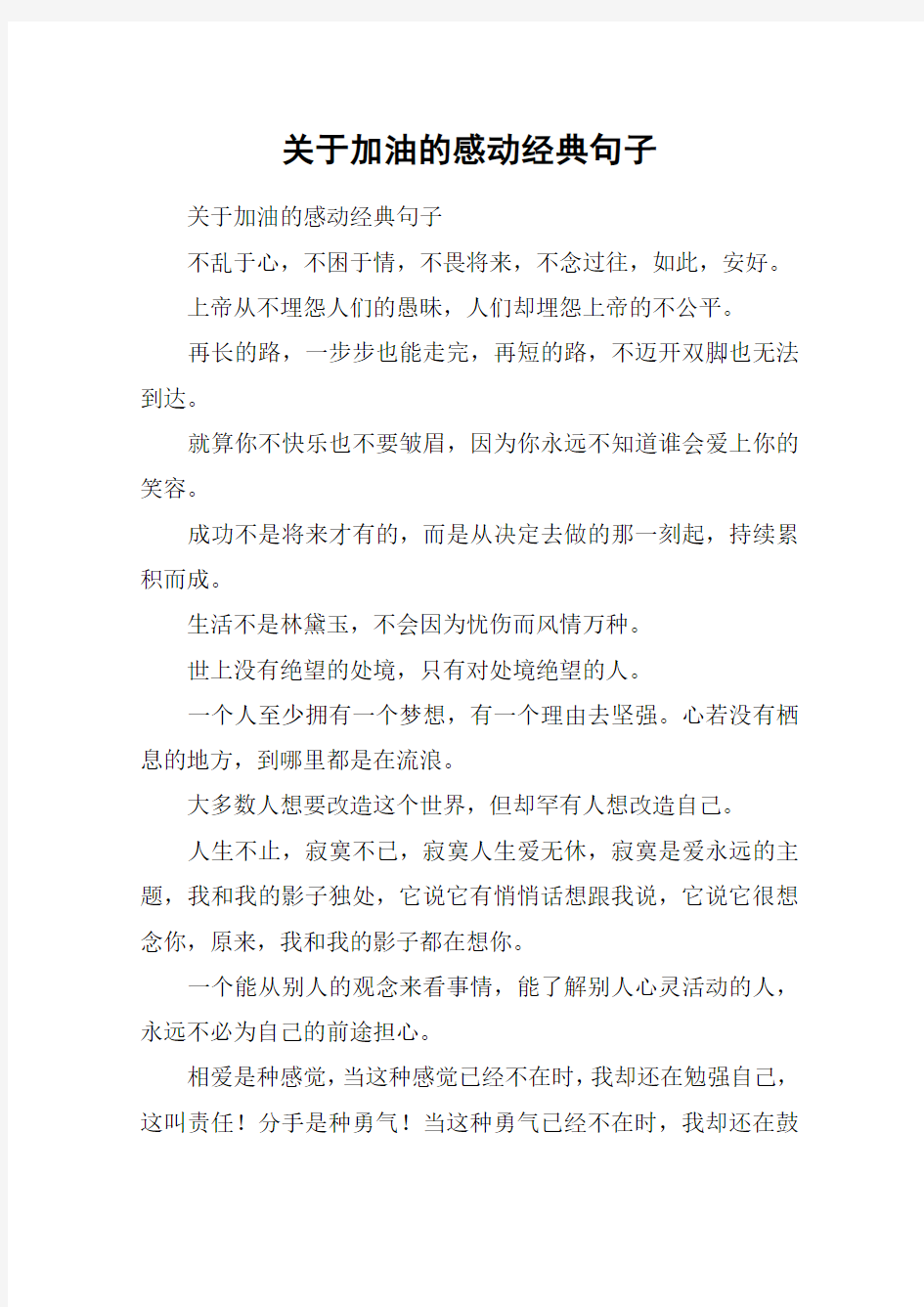 关于加油的感动经典句子