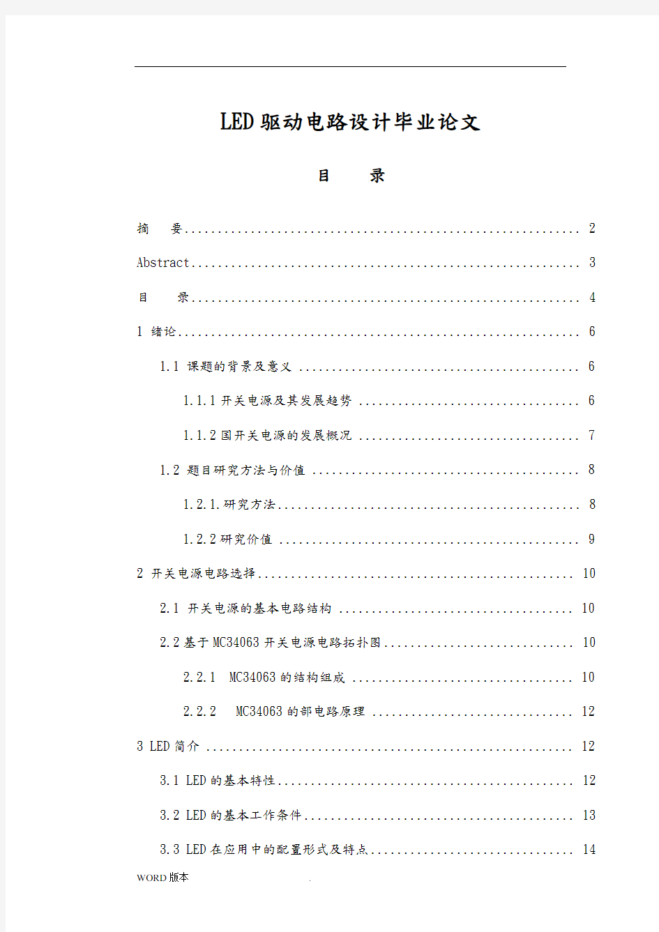 LED驱动电路设计毕业论文