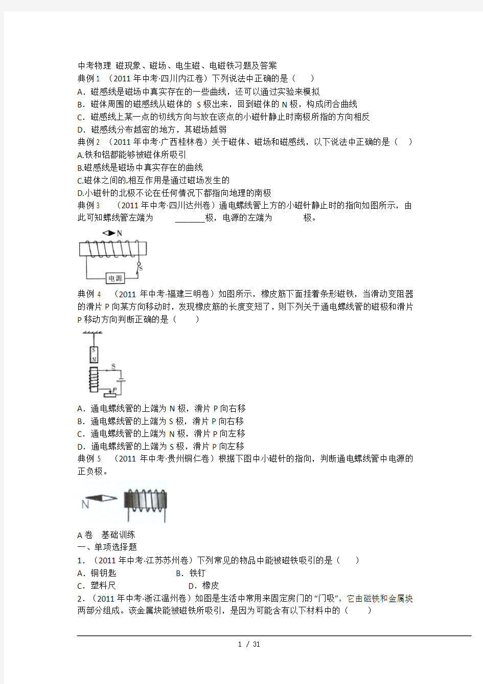 中考物理磁现象磁场电生磁电磁铁习题及答案