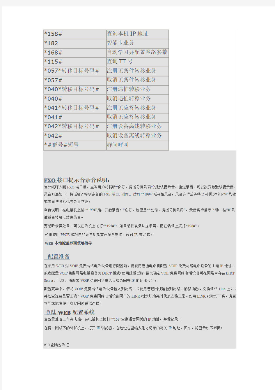 完成VOIP设备的设置