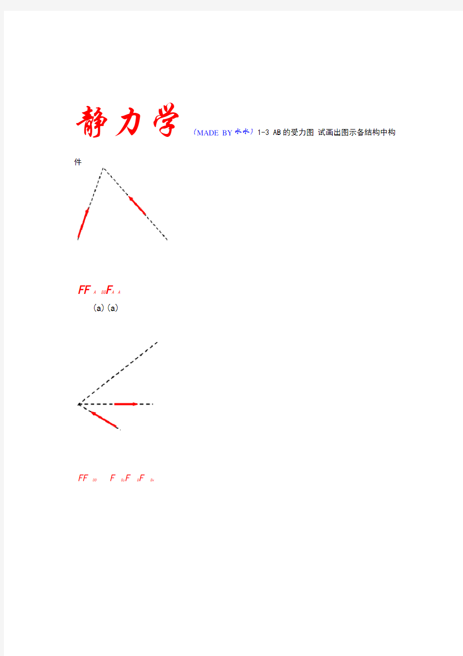 理论力学之静力学习题答案北航