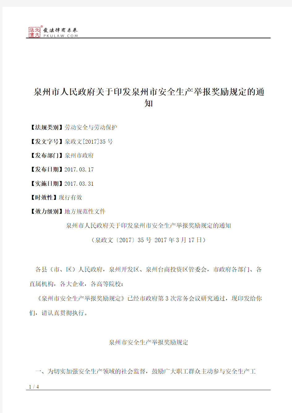 泉州市人民政府关于印发泉州市安全生产举报奖励规定的通知