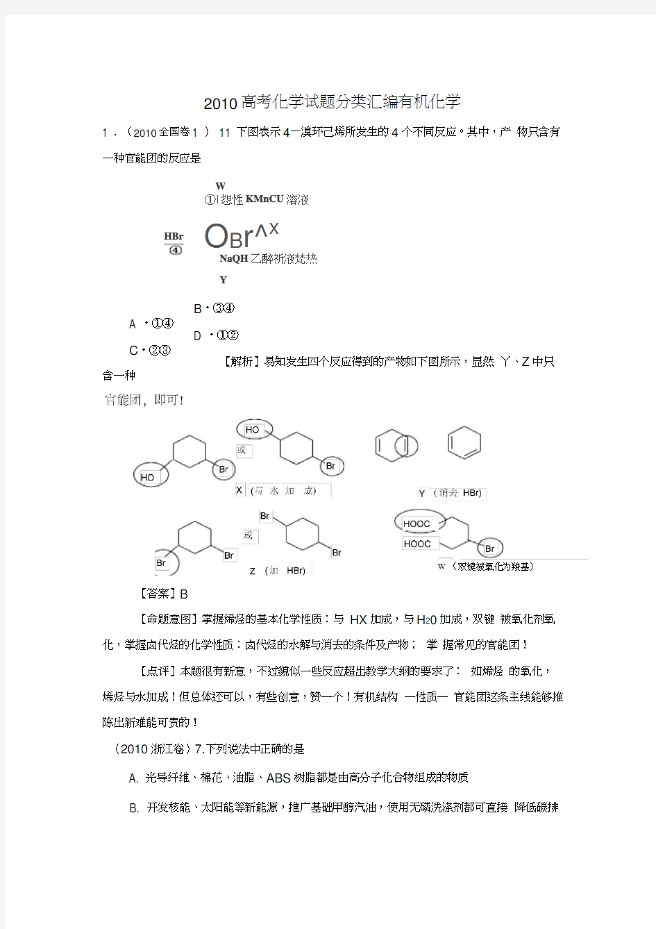 2010高考化学试题分类汇编有机化学