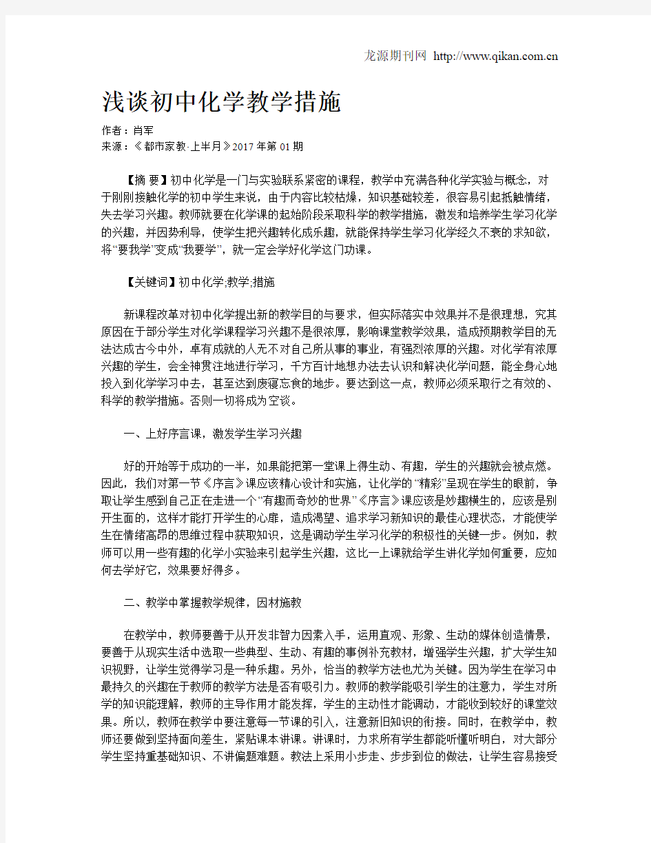 浅谈初中化学教学措施