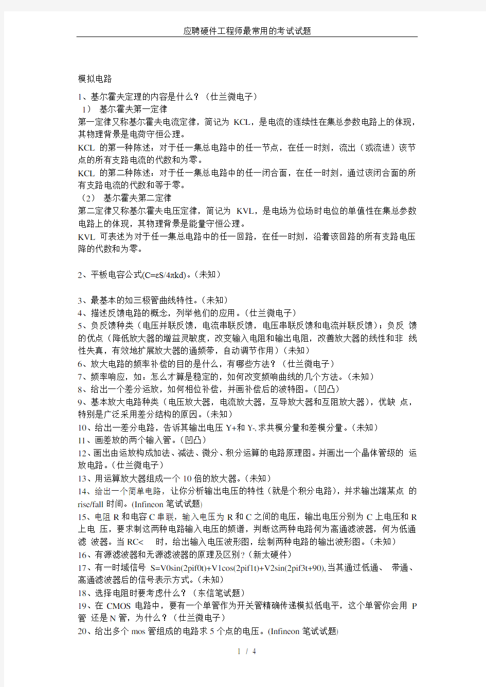 应聘硬件工程师最常用的考试试题