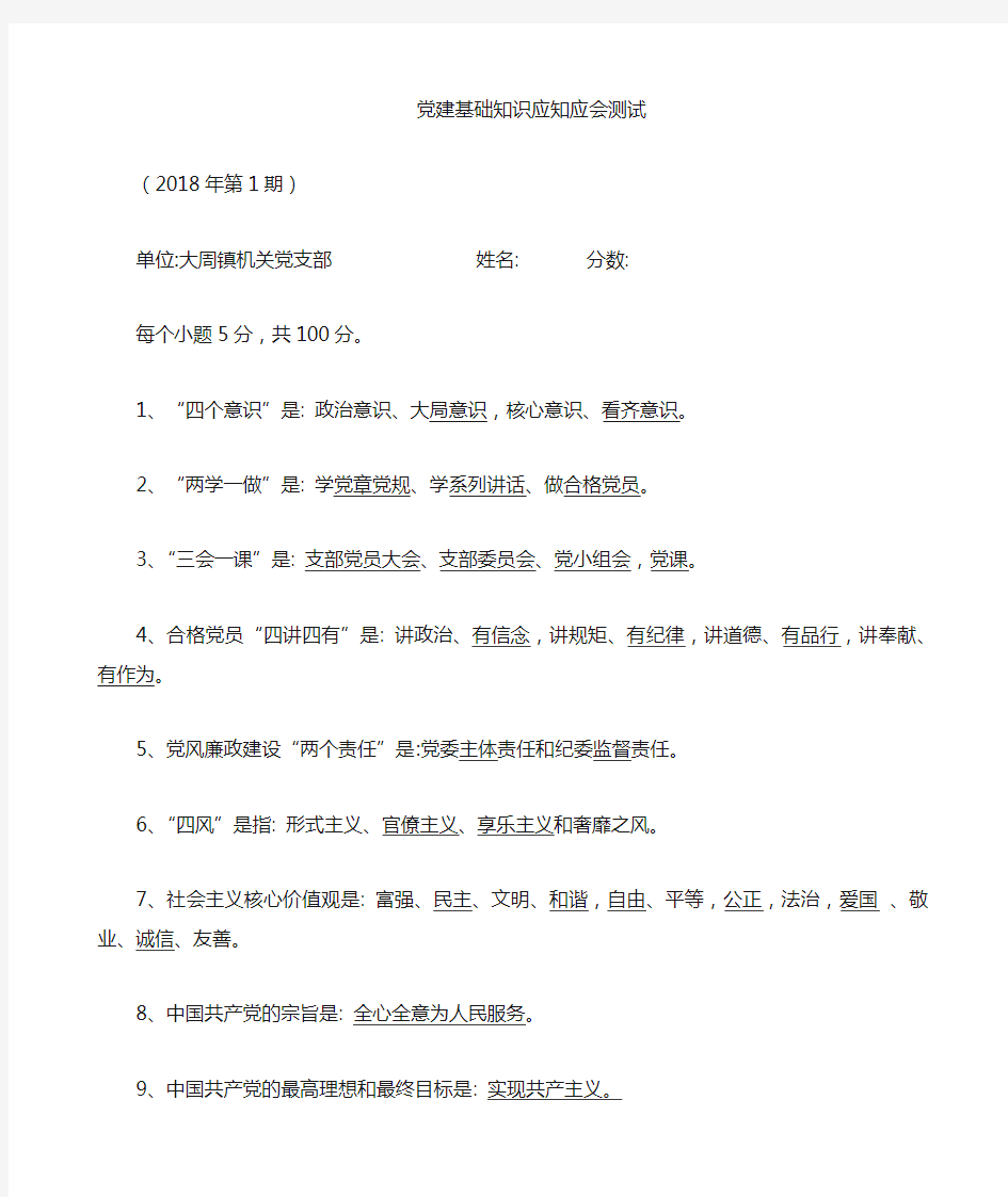 党建知识应知应会测试(带答案)