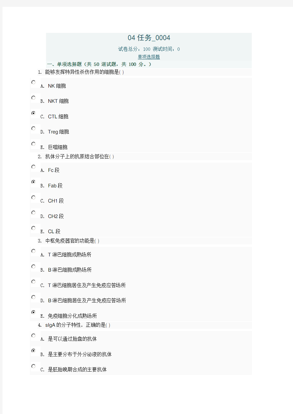 医学免疫学与微生物学04任务0004