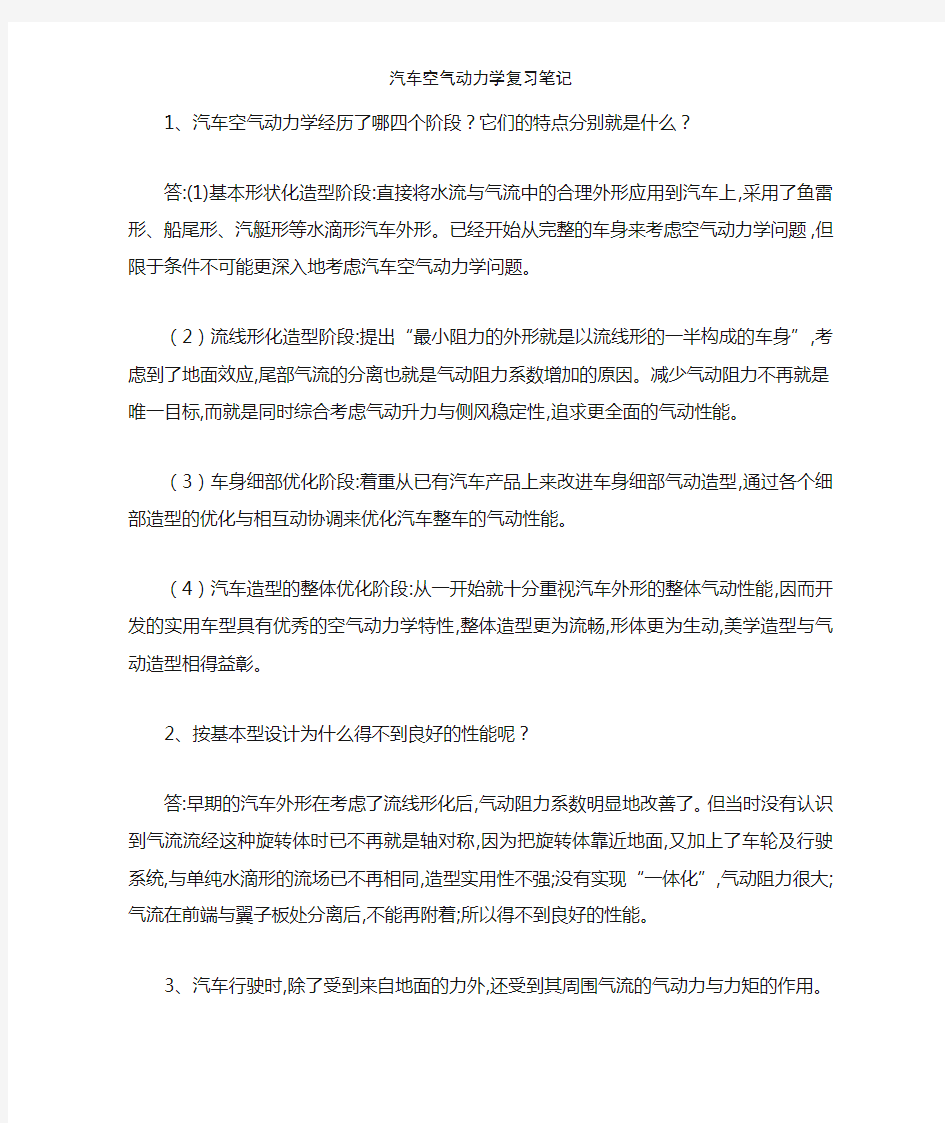 汽车空气动力学复习笔记