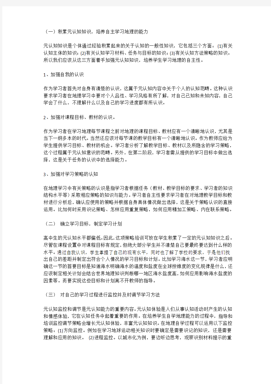 肖临骏：元认知理论在地理自主学习中的应用