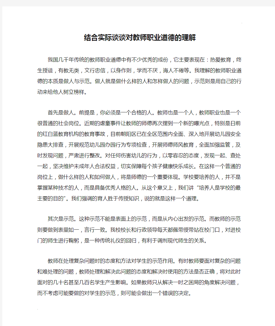 结合实际谈谈对教师职业道德的理解 (2)