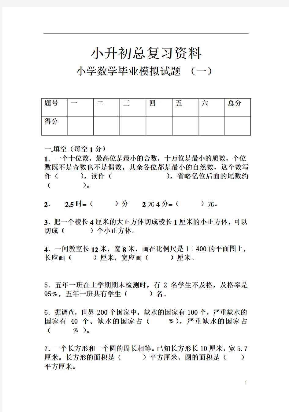 小学数学毕业模拟试题及答案-(三套)