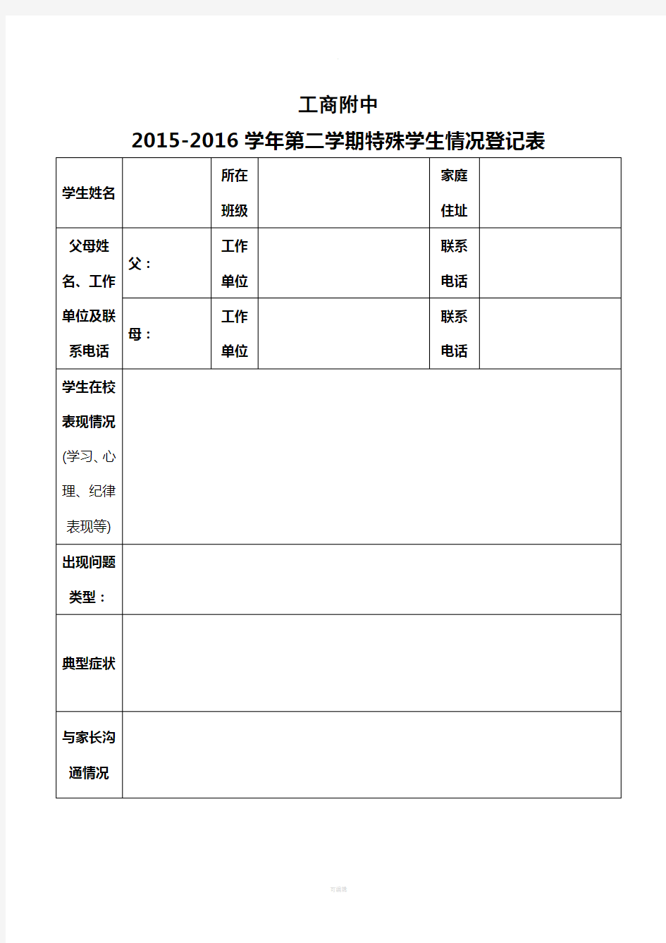 问题学生情况登记表