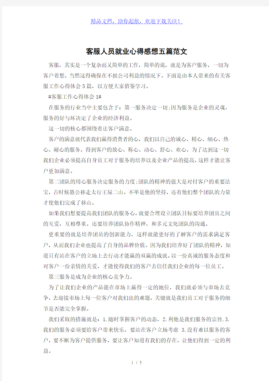 客服人员就业心得感想五篇优秀范文