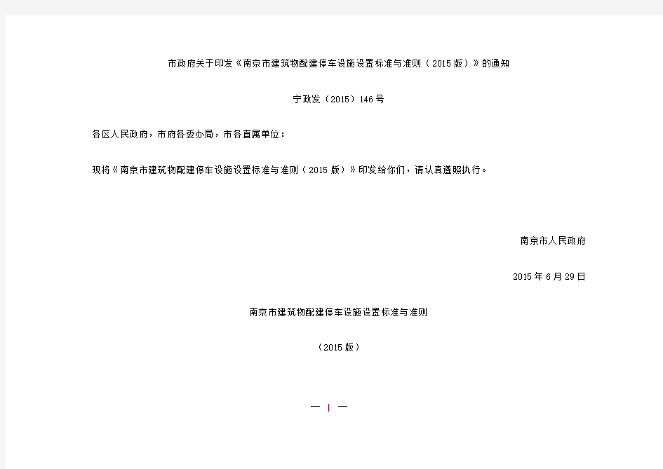 《南京市建筑物配建停车设施设置标准与准则(2015版)》