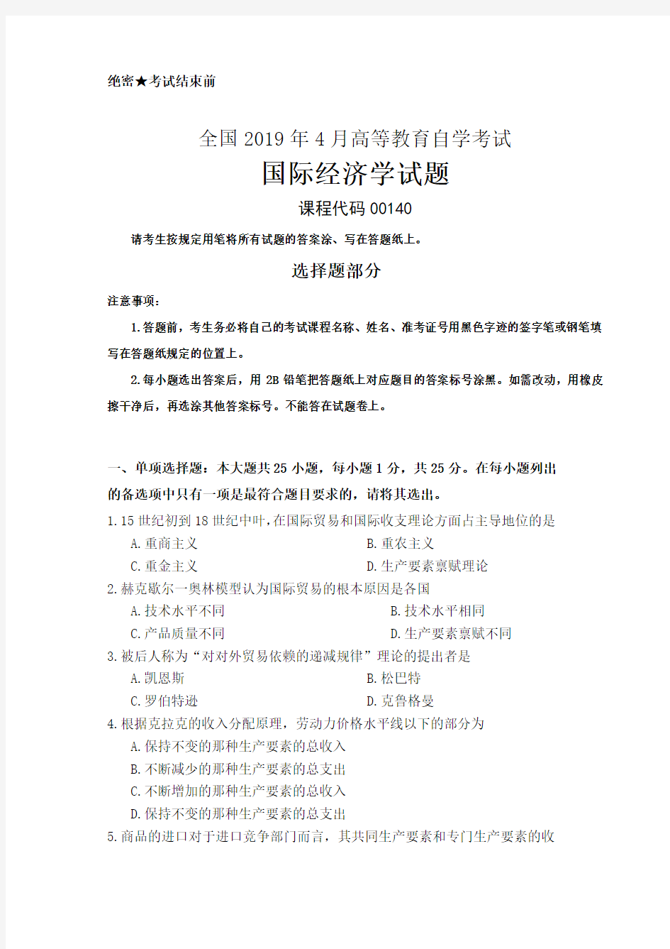 全国2019年04月自考(00140)国际经济学试题及答案