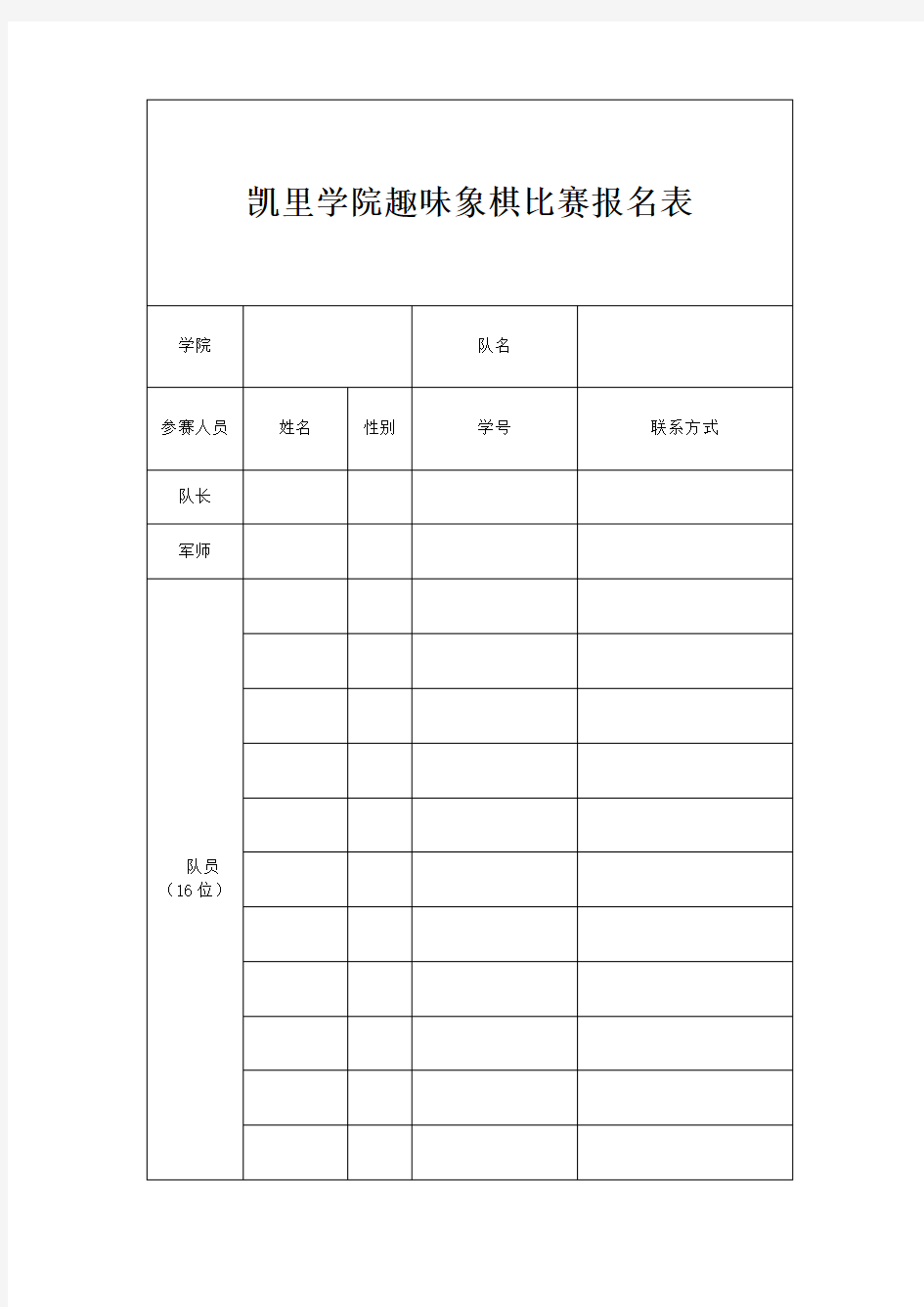 趣味象棋赛报名表 比赛规则及注意事项