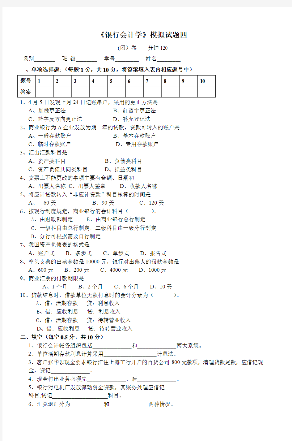 《银行会计学》模拟试题四 (2)