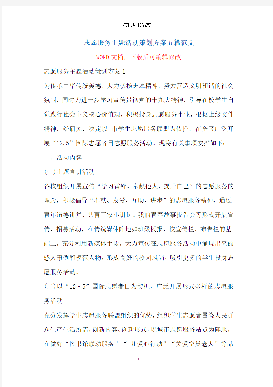 志愿服务主题活动策划方案五篇范文