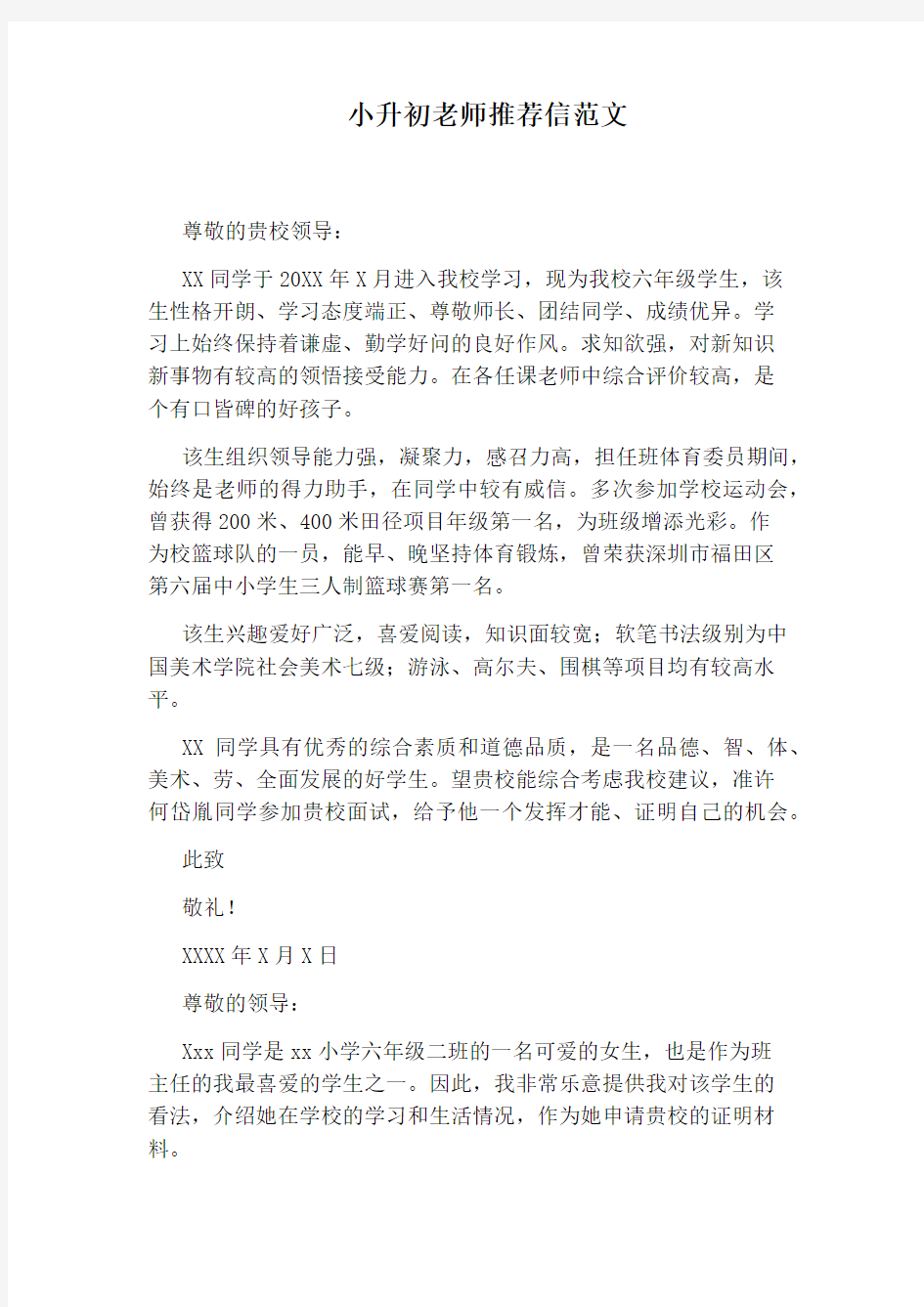 小升初老师推荐信范文