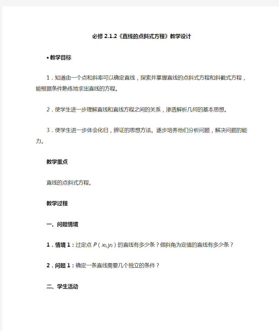 《直线的点斜式方程》教学设计正式版