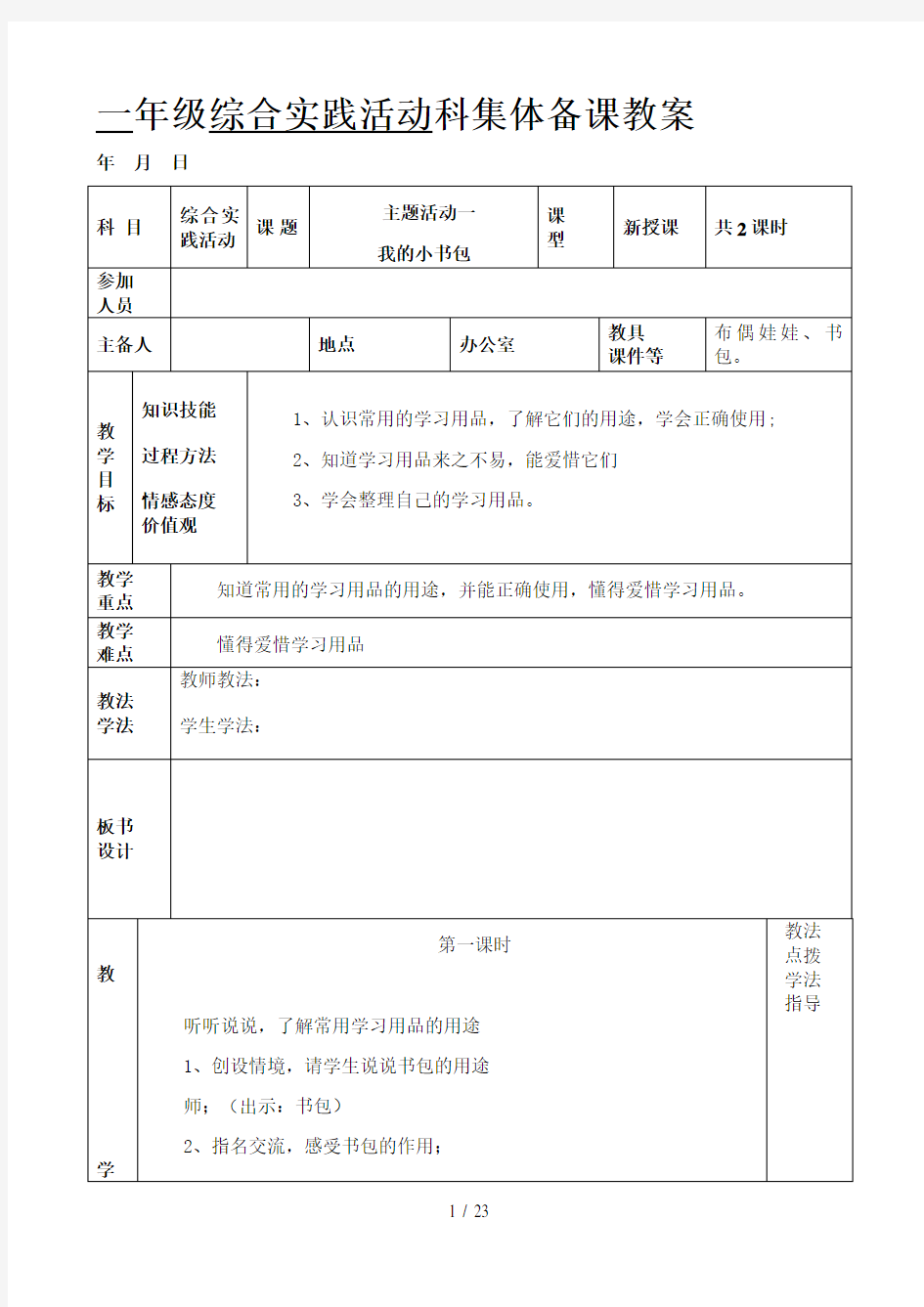 小学一年级下册综合实践活动科教案