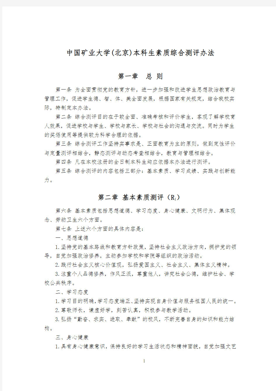 中国矿业大学(北京)本科生素质综合测评办法(修订版)
