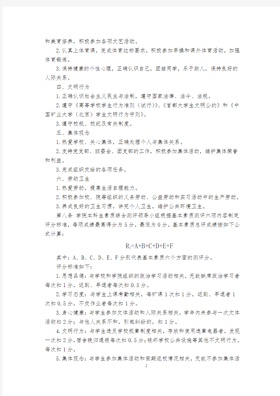 中国矿业大学(北京)本科生素质综合测评办法(修订版)