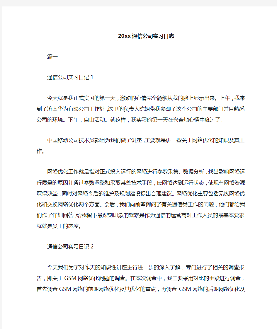 通信公司实习日志