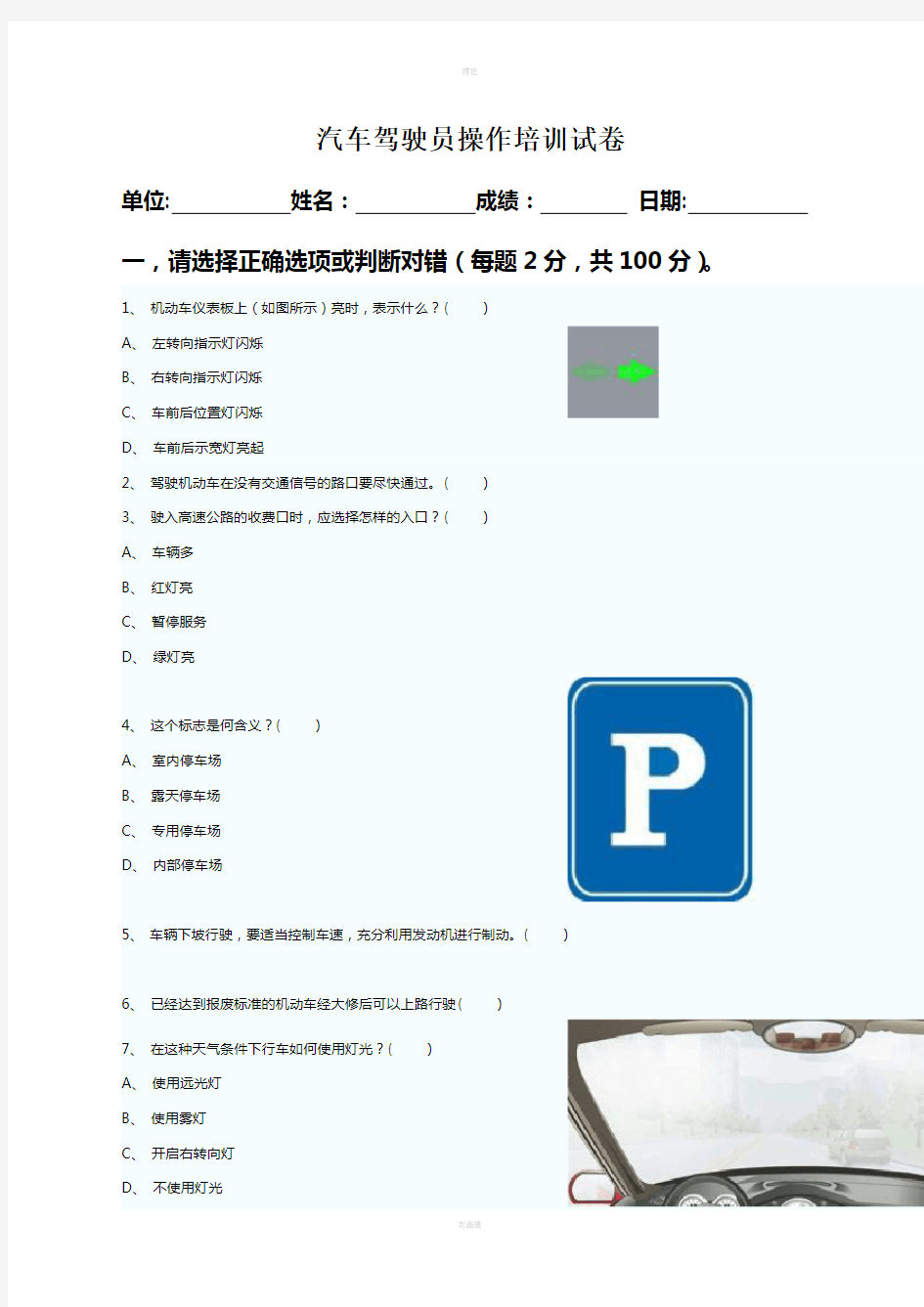 汽车驾驶员培训试题及答案