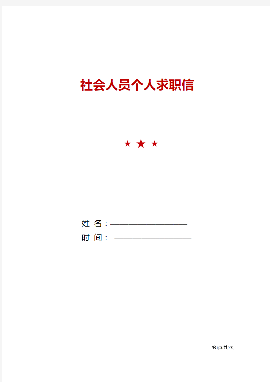 社会人员个人求职信范文模板