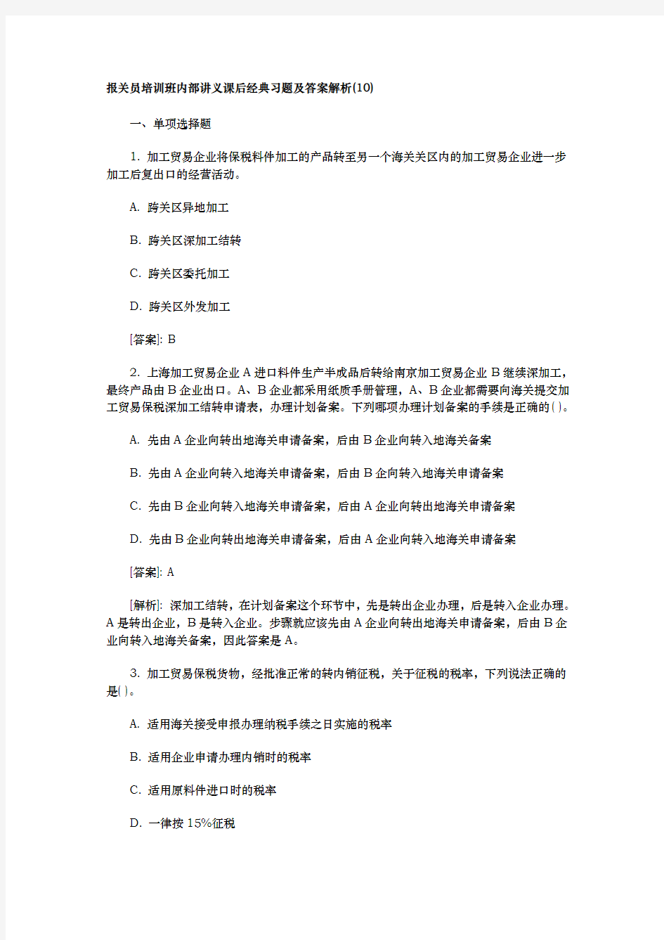 海关报关员培训班内部讲义课后经典习题与答案解析