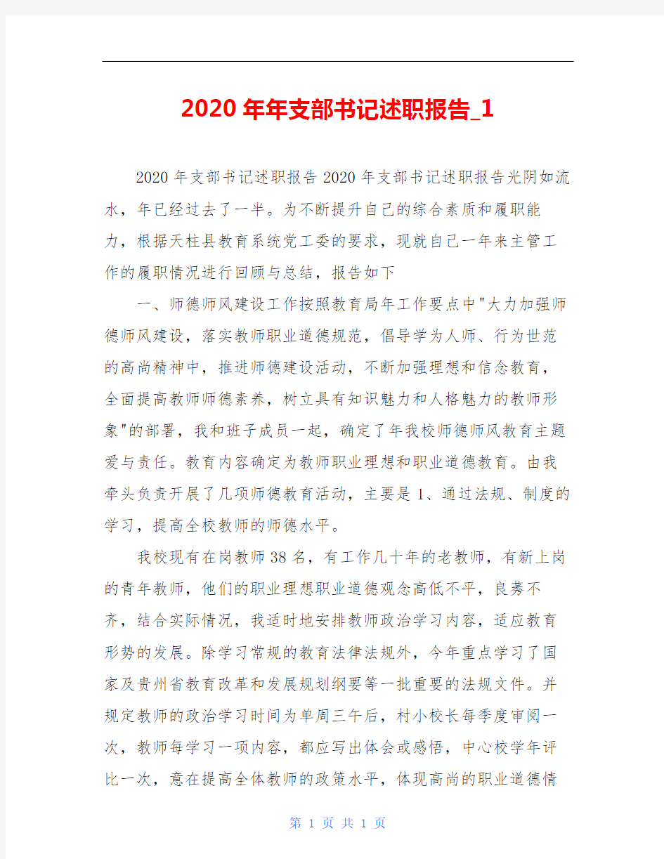 2020年年支部书记述职报告_1