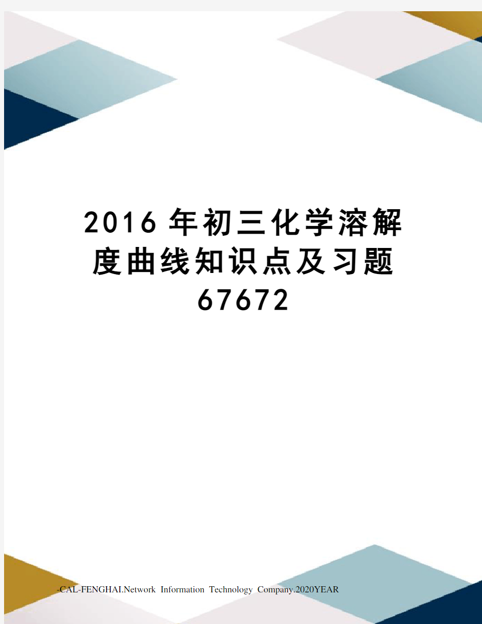 初三化学溶解度曲线知识点及习题67672