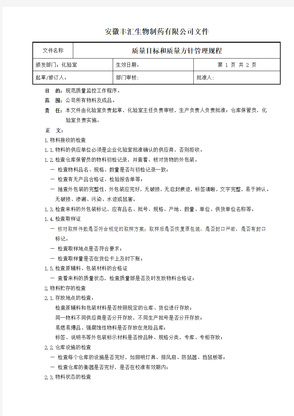 19仓库物料质量监控管理规程