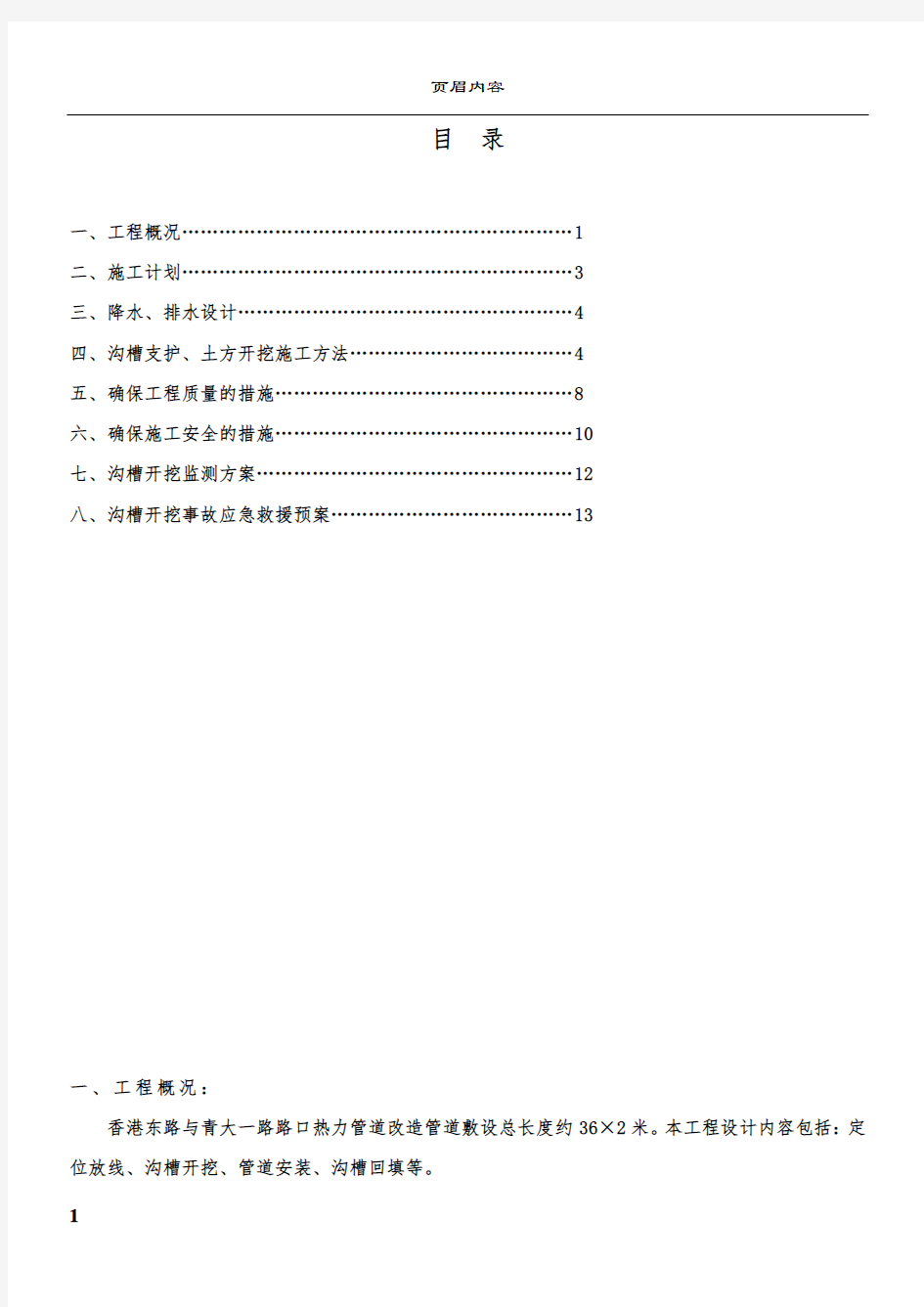 沟槽开挖、支护和回填施工方案