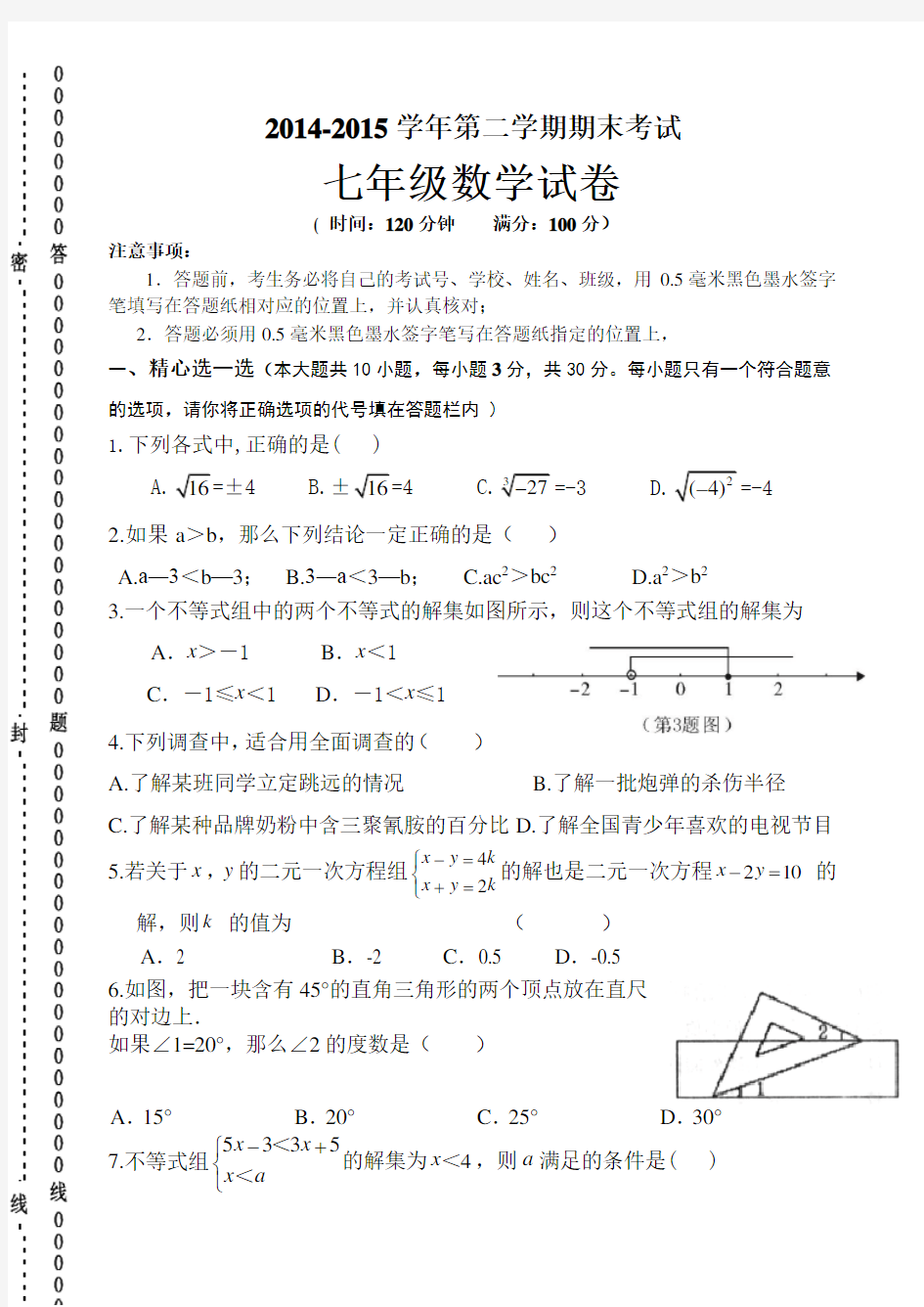 人教版七年级下期末考试数学试卷及答案