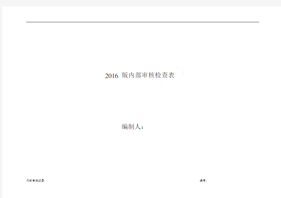 2016最新版内部审核检查表格.docx