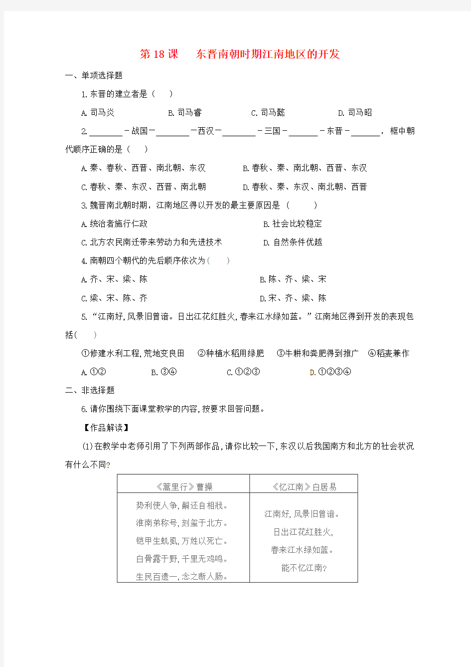 (2016年秋季版)七年级历史上册第18课东晋南朝时期江南地区的开发习题新人教版