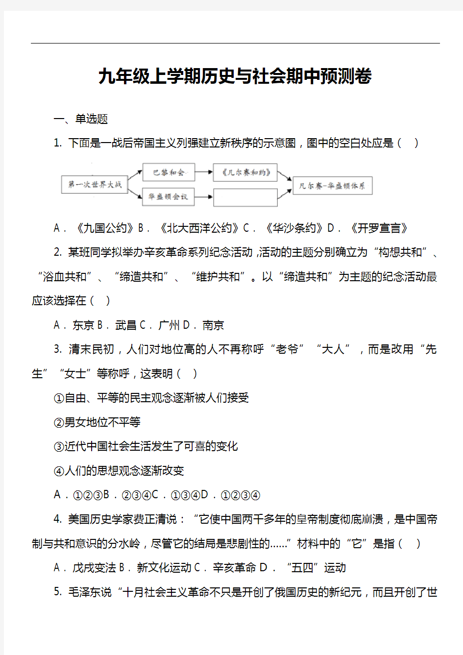 九年级上学期历史与社会期中预测卷