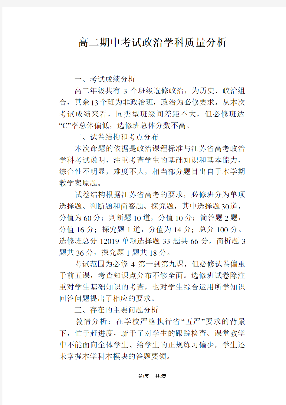 高二期中考试政治学科质量分析